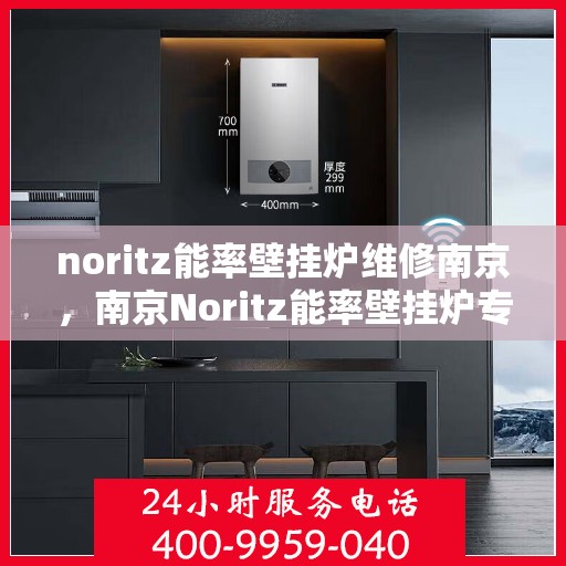 noritz能率壁挂炉维修南京，南京Noritz能率壁挂炉专业维修服务