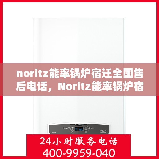 noritz能率锅炉宿迁全国售后电话，Noritz能率锅炉宿迁售后服务热线公布