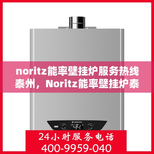 noritz能率壁挂炉服务热线泰州，Noritz能率壁挂炉泰州服务热线，专业解决您的采暖问题