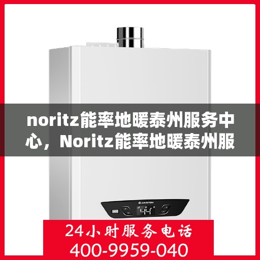 noritz能率地暖泰州服务中心，Noritz能率地暖泰州服务中心，专业温暖，为您打造舒适生活