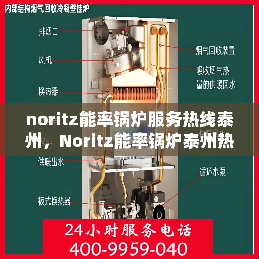 noritz能率锅炉服务热线泰州，Noritz能率锅炉泰州热线服务，专业解决您的锅炉需求