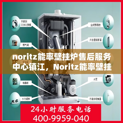 noritz能率壁挂炉售后服务中心镇江，Noritz能率壁挂炉镇江售后服务中心，专业维修，贴心服务