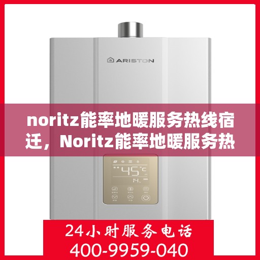 noritz能率地暖服务热线宿迁，Noritz能率地暖服务热线在宿迁，专业解决您的地暖需求