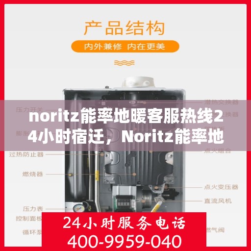 noritz能率地暖客服热线24小时宿迁，Noritz能率地暖全天候客服热线宿迁专线