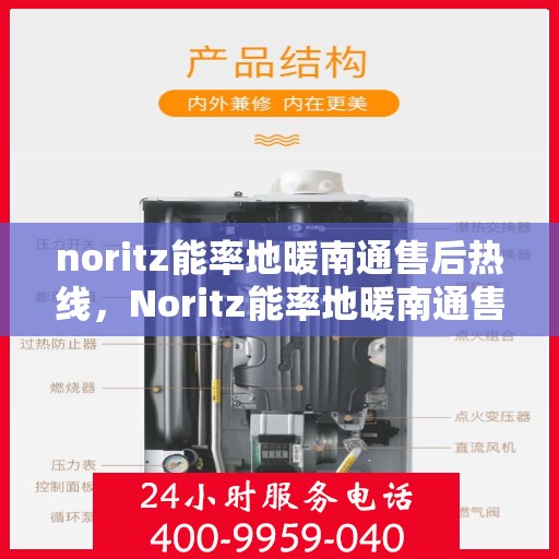 noritz能率地暖南通售后热线，Noritz能率地暖南通售后服务热线全解析