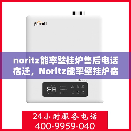 noritz能率壁挂炉售后电话宿迁，Noritz能率壁挂炉宿迁售后专线，专业解决您的壁挂炉问题