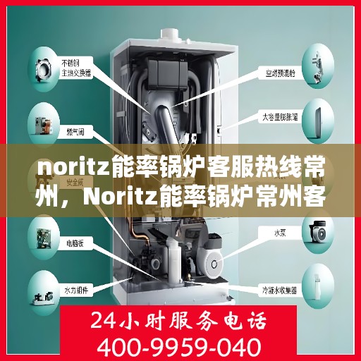 noritz能率锅炉客服热线常州，Noritz能率锅炉常州客服热线详解