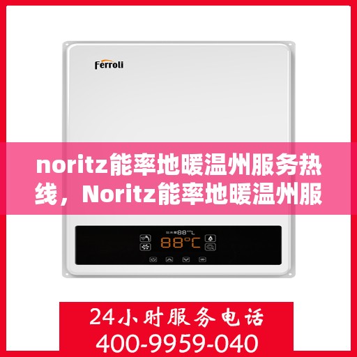noritz能率地暖温州服务热线，Noritz能率地暖温州服务热线全解析