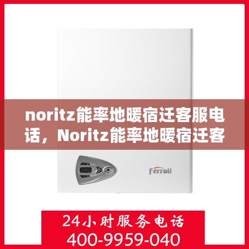 noritz能率地暖宿迁客服电话，Noritz能率地暖宿迁客服热线及联系方式