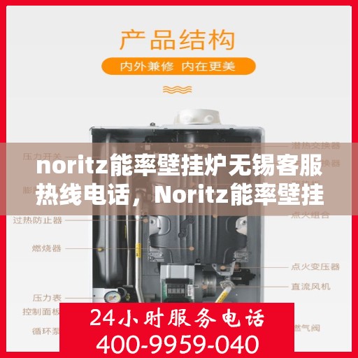 noritz能率壁挂炉无锡客服热线电话，Noritz能率壁挂炉无锡客服热线电话及售后服务指南