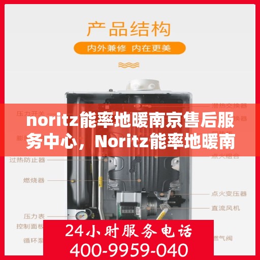 noritz能率地暖南京售后服务中心，Noritz能率地暖南京售后服务中心，专业团队，贴心服务