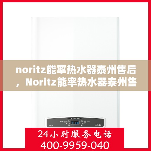 noritz能率热水器泰州售后，Noritz能率热水器泰州售后服务中心，专业维修，贴心服务