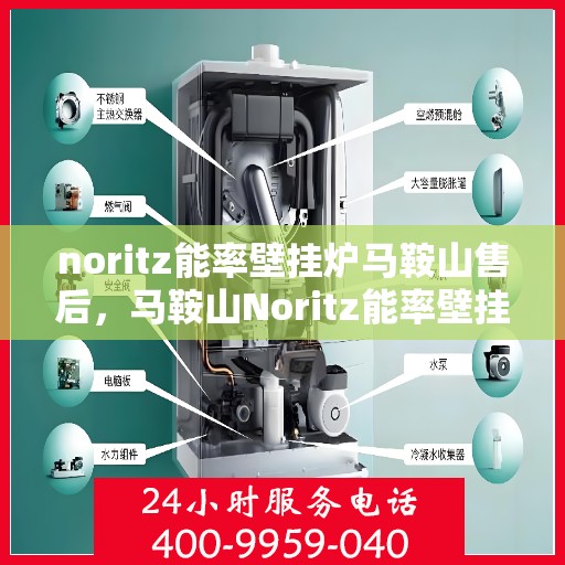 noritz能率壁挂炉马鞍山售后，马鞍山Noritz能率壁挂炉售后维修专业服务