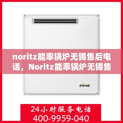 noritz能率锅炉无锡售后电话，Noritz能率锅炉无锡售后服务中心联系电话