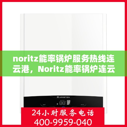 noritz能率锅炉服务热线连云港，Noritz能率锅炉连云港热线服务，专业解决方案提供商