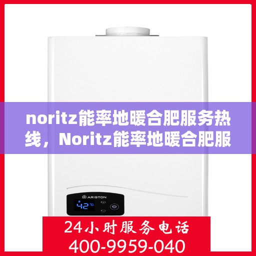 noritz能率地暖合肥服务热线，Noritz能率地暖合肥服务热线，专业解决您的地暖需求