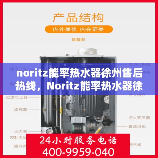 noritz能率热水器徐州售后热线，Noritz能率热水器徐州售后服务热线详解