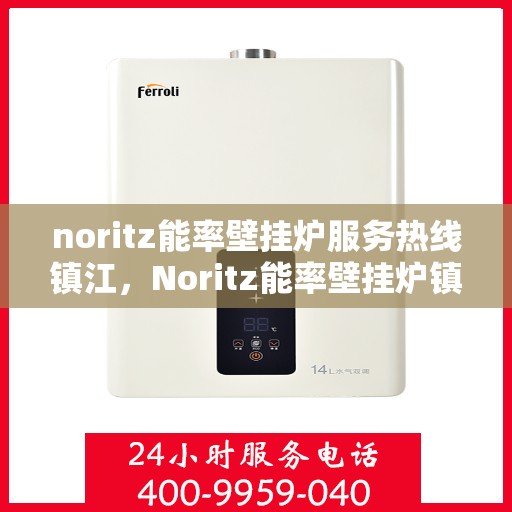 noritz能率壁挂炉服务热线镇江，Noritz能率壁挂炉镇江服务热线，专业解决您的采暖需求