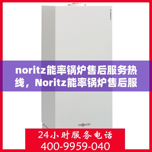 noritz能率锅炉售后服务热线，Noritz能率锅炉售后服务热线，专业解决您的锅炉问题
