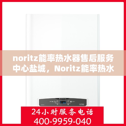 noritz能率热水器售后服务中心盐城，Noritz能率热水器盐城售后服务中心，专业维修，贴心服务