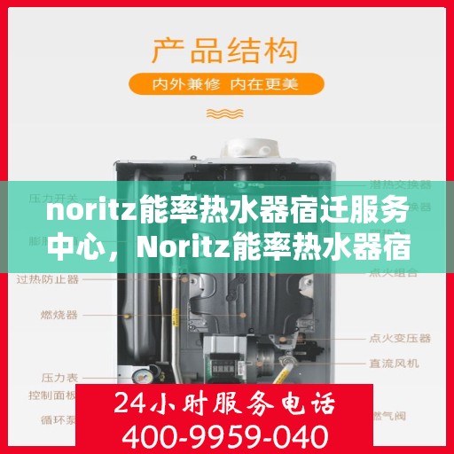 noritz能率热水器宿迁服务中心，Noritz能率热水器宿迁服务中心，专业维修与优质服务的暖心之选