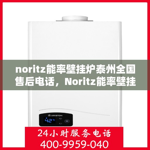 noritz能率壁挂炉泰州全国售后电话，Noritz能率壁挂炉泰州售后服务热线公布