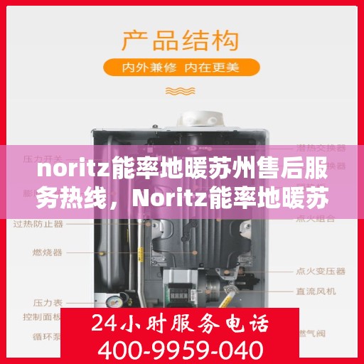 noritz能率地暖苏州售后服务热线，Noritz能率地暖苏州售后服务热线全解析