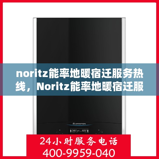 noritz能率地暖宿迁服务热线，Noritz能率地暖宿迁服务热线，专业解决您的地暖需求