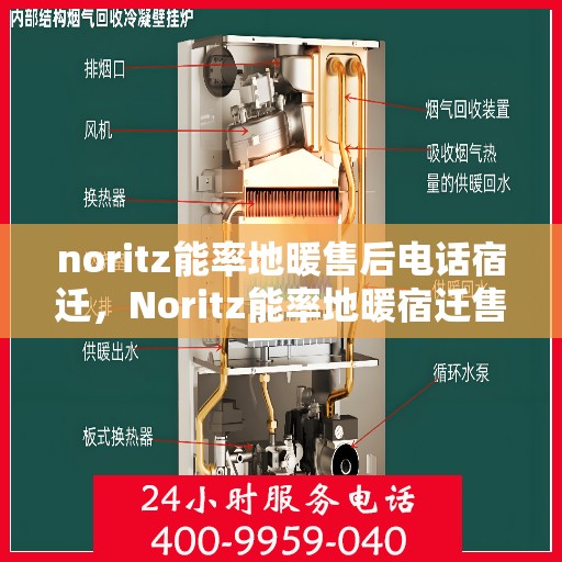 noritz能率地暖售后电话宿迁，Noritz能率地暖宿迁售后专线，专业解决您的地暖问题
