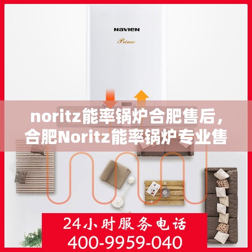 noritz能率锅炉合肥售后，合肥Noritz能率锅炉专业售后服务