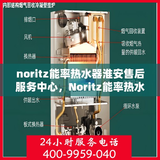 noritz能率热水器淮安售后服务中心，Noritz能率热水器淮安售后服务中心，专业维修，贴心服务