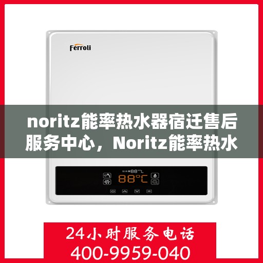 noritz能率热水器宿迁售后服务中心，Noritz能率热水器宿迁售后服务中心，专业团队，贴心服务