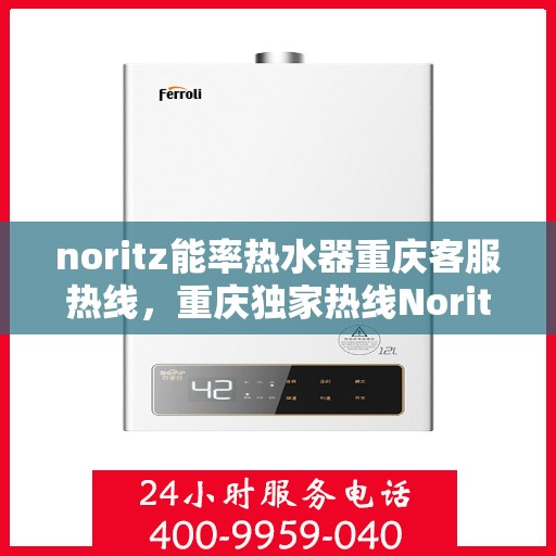 noritz能率热水器重庆客服热线，重庆独家热线Noritz能率热水器客服热线，专业服务就在您身边！
