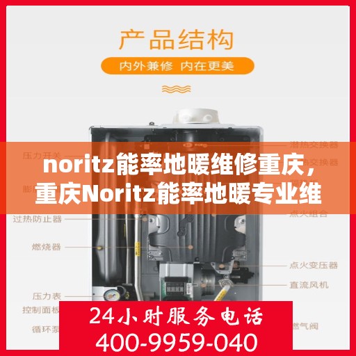noritz能率地暖维修重庆，重庆Noritz能率地暖专业维修服务