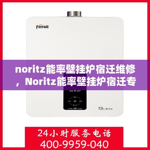 noritz能率壁挂炉宿迁维修，Noritz能率壁挂炉宿迁专业维修服务