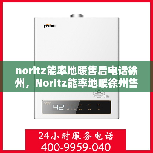 noritz能率地暖售后电话徐州，Noritz能率地暖徐州售后专线
