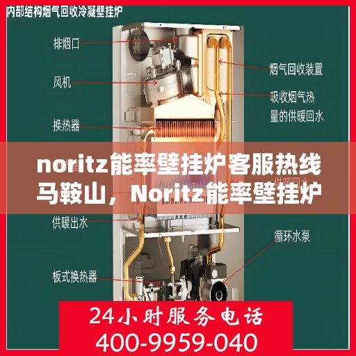 noritz能率壁挂炉客服热线马鞍山，Noritz能率壁挂炉马鞍山客服热线全面支持，专业解答您的疑问
