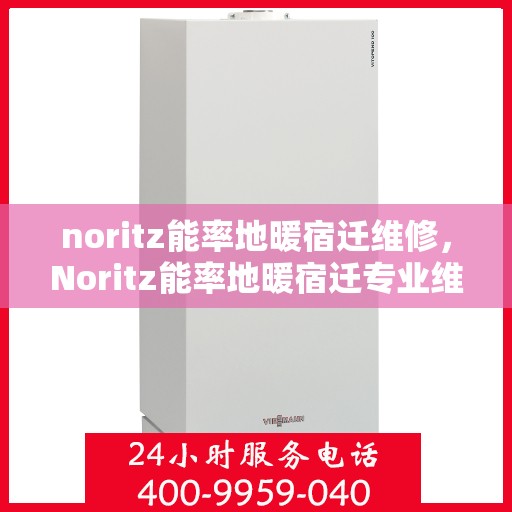 noritz能率地暖宿迁维修，Noritz能率地暖宿迁专业维修服务