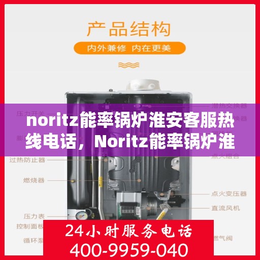 noritz能率锅炉淮安客服热线电话，Noritz能率锅炉淮安客服热线电话全解析