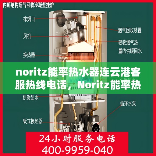 noritz能率热水器连云港客服热线电话，Noritz能率热水器连云港客服热线电话及维修指南
