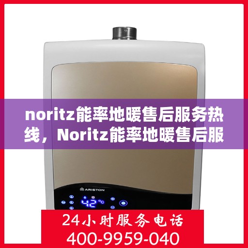 noritz能率地暖售后服务热线，Noritz能率地暖售后服务热线，专业解决您的地暖问题