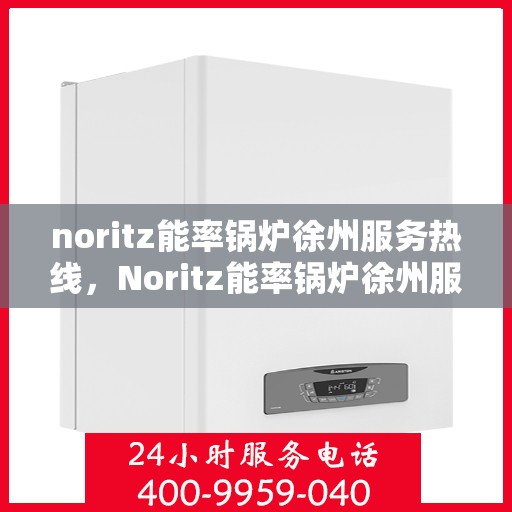 noritz能率锅炉徐州服务热线，Noritz能率锅炉徐州服务热线，专业品质，贴心服务