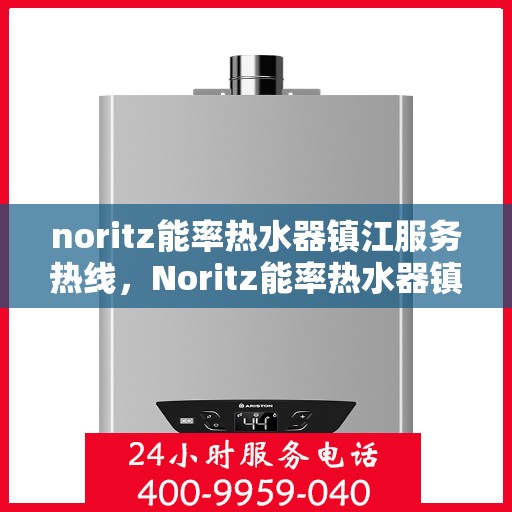 noritz能率热水器镇江服务热线，Noritz能率热水器镇江服务热线，专业解决您的热水需求
