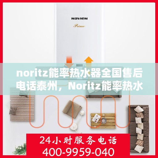 noritz能率热水器全国售后电话泰州，Noritz能率热水器泰州售后热线及全国服务电话全解析