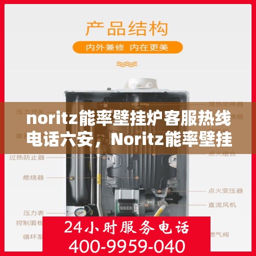 noritz能率壁挂炉客服热线电话六安，Noritz能率壁挂炉六安客服热线电话全解析