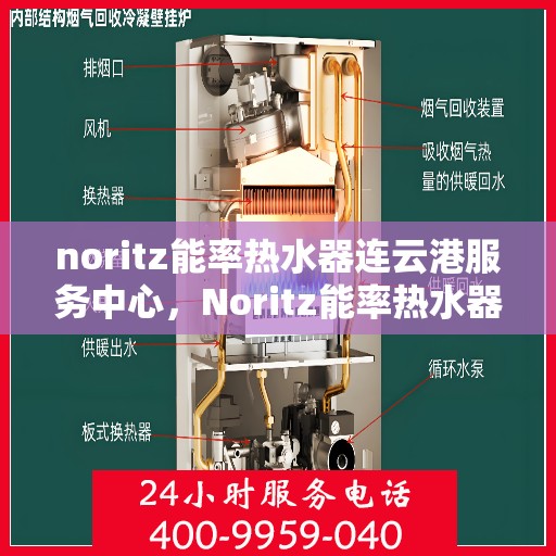 noritz能率热水器连云港服务中心，Noritz能率热水器连云港服务中心，专业维修与优质服务的暖心港湾