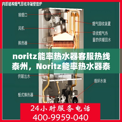 noritz能率热水器客服热线泰州，Noritz能率热水器泰州客服热线详解