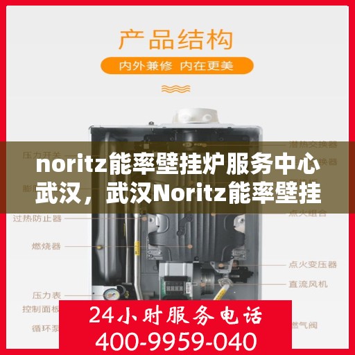 noritz能率壁挂炉服务中心武汉，武汉Noritz能率壁挂炉专业服务中心