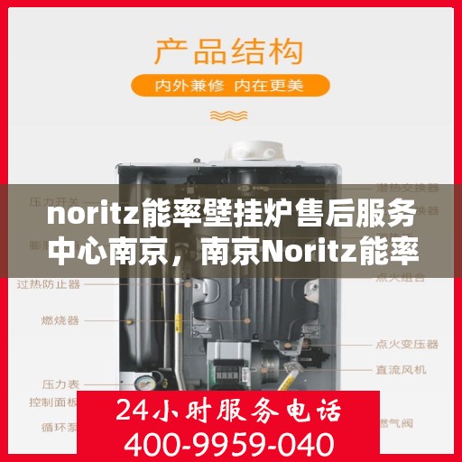 noritz能率壁挂炉售后服务中心南京，南京Noritz能率壁挂炉售后服务中心，专业维修，贴心服务