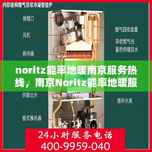 noritz能率地暖南京服务热线，南京Noritz能率地暖服务热线，专业解决您的地暖问题